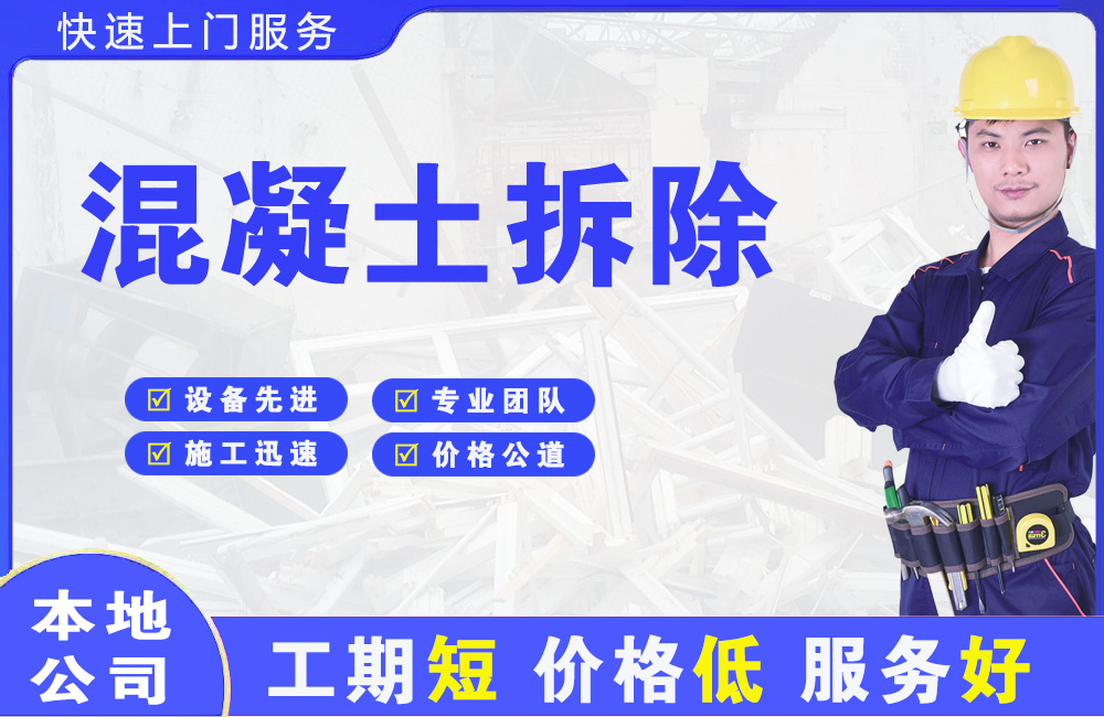 宾川混凝土拆除
